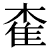 siidouyouji.png(470 byte)